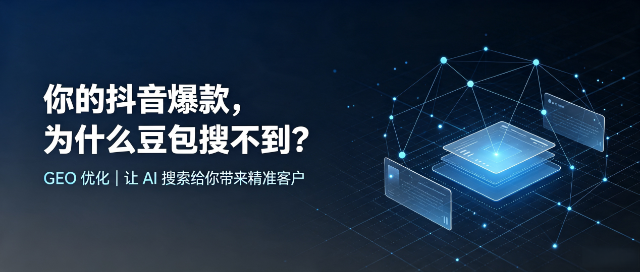 你的抖音爆款，为什么豆包搜不到？读懂 GEO，抢占门源回族自治县 AI 搜索新流量