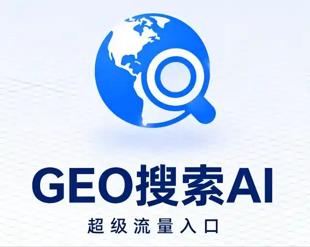 门源回族自治县做GEO精准推广，才是本地获客的长效流量底牌